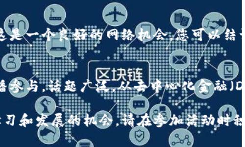 今日的区块链活动内容丰富，涵盖了不同的会议、研讨会、代币发布、以及各类社区活动。以下是一些可能的区块链活动的范例，您可以根据具体情况参考：

### 1. 区块链大会
今天，一场国际区块链大会将在本地的会议中心举行，集合了全球顶尖的行业专家和学者。他们将探讨区块链技术的未来发展趋势，包括如何在金融、供应链、以及数字身份等领域进行更好的应用。

### 2. 区块链培训讲座
如果你对区块链技术感兴趣，可以参加今天的培训讲座。讲座将由行业资深专家主持，内容包括区块链的基本原理、技术架构以及在商业中的应用案例，适合初学者和有经验的人士。

### 3. ICO（首次代币发行）发布会
今日有几场ICO发布会，让投资者了解新兴项目并有机会参与早期投资。这些项目涉及多个行业，包括游戏、医疗和社会责任项目，吸引了不少投资者的关注。

### 4. 区块链社区聚会
各地的区块链社区将举行聚会，成员们可以相互交流，分享他们的经验和见解。这是一个良好的网络机会，您可以结识到志同道合的朋友，并扩大您的专业联系。

### 5. 持续的在线研讨会
此外，还有一些在线研讨会正在线上进行，即便你不能亲自到场，也可以通过直播参与。话题广泛，从去中心化金融（DeFi）到非同质化代币（NFT）的未来发展。

无论你是区块链的新手，还是经验丰富的参与者，今天的活动为你提供了许多学习和发展的机会。请在参加活动时积极提问，互动交流，这将大大提高你对这一新兴领域的理解和掌握。