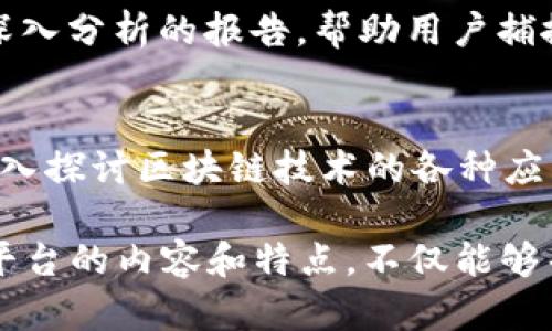 CG区块链资讯平台是一个相对广泛的话题，以下是一些在区块链和加密货币领域知名的资讯平台，影响力较大，更新速度较快，适合关注区块链的用户。

### 1. CoinDesk
CoinDesk 是全球领先的区块链和加密货币新闻网站之一，致力于提供最新的行业动态、市场分析和各类深度报道。CoinDesk 每年举办的 Consensus 会议吸引了大量行业专家和爱好者参与，是一个交流和分享行业经验的重要平台。

### 2. CoinTelegraph
CoinTelegraph 是另一个广受欢迎的区块链资讯平台，以其深入的报道和高质量的写作而闻名。该平台不仅提供新闻，还定期更新市场分析、技术解读和投资建议，适合不同层次的区块链爱好者和专业投资者。

### 3. Blockchain.com
Blockchain.com 不仅是一个钱包服务平台，也提供丰富的行业资讯和市场数据。它的博客部分涵盖了行业趋势、技术进展以及市场动态等内容，能够帮助用户更好地了解区块链的最新发展。

### 4. The Block
The Block 是一个专注于区块链和加密货币领域的新闻和研究平台。它提供深入的分析、市场研究报告以及对行业动态的即时报道，是对市场感兴趣的投资者和从业者的理想选择。

### 5. CryptoSlate
CryptoSlate 是一个信息丰富的加密货币和区块链资讯平台，除了提供新闻，还为用户提供全面的市场数据和项目分析。它的界面友好，适合初学者和有经验的投资者使用。

### 6. Decrypt
Decrypt 提供对区块链和加密货币的深入分析，注重以教育性的方式讲解复杂的技术和商业概念。其内容不仅覆盖新闻，还包括对技术进展和项目的详细解读，适合愿意深入了解区块链技术背景的读者。

### 7. CoinMarketCap
尽管 CoinMarketCap 主要以市场数据和价格跟踪著称，但它的博客部分也涵盖了区块链行业的新闻和趋势分析。作为行业的重要数据源，CoinMarketCap 对于了解市场动态大有帮助。

### 8. CryptoBriefing
CryptoBriefing 提供为投资者和加密货币支持者准备的分析和新闻，内容包括市场趋势、代币评测和项目评估等，帮助用户更好地做出投资决策。

### 9. Messari
Messari 是一个提供加密资产市场数据及研究的平台，除了提供实时的数据外，它还为用户提供行业深入分析的报告，帮助用户捕捉市场机会。

### 10. Bitcoin Magazine
作为历史最悠久的比特币和区块链杂志之一，Bitcoin Magazine 不仅提供与比特币相关的新闻，还深入探讨区块链技术的各种应用和发展，是该领域爱好者的必读之选。

以上这些平台各具特色，能够为关注区块链的用户提供丰富的资讯和数据支持。在此背景下，了解这些平台的内容和特点，不仅能够帮助你更好地把握区块链行业的发展动态，还能提高你在这个快速发展领域的投资决策能力。