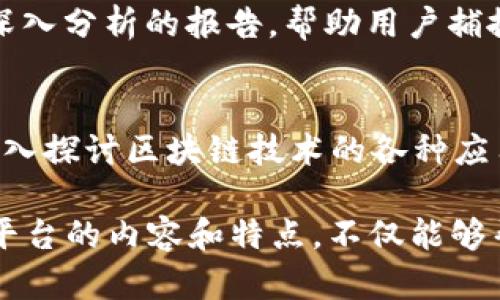 CG区块链资讯平台是一个相对广泛的话题，以下是一些在区块链和加密货币领域知名的资讯平台，影响力较大，更新速度较快，适合关注区块链的用户。

### 1. CoinDesk
CoinDesk 是全球领先的区块链和加密货币新闻网站之一，致力于提供最新的行业动态、市场分析和各类深度报道。CoinDesk 每年举办的 Consensus 会议吸引了大量行业专家和爱好者参与，是一个交流和分享行业经验的重要平台。

### 2. CoinTelegraph
CoinTelegraph 是另一个广受欢迎的区块链资讯平台，以其深入的报道和高质量的写作而闻名。该平台不仅提供新闻，还定期更新市场分析、技术解读和投资建议，适合不同层次的区块链爱好者和专业投资者。

### 3. Blockchain.com
Blockchain.com 不仅是一个钱包服务平台，也提供丰富的行业资讯和市场数据。它的博客部分涵盖了行业趋势、技术进展以及市场动态等内容，能够帮助用户更好地了解区块链的最新发展。

### 4. The Block
The Block 是一个专注于区块链和加密货币领域的新闻和研究平台。它提供深入的分析、市场研究报告以及对行业动态的即时报道，是对市场感兴趣的投资者和从业者的理想选择。

### 5. CryptoSlate
CryptoSlate 是一个信息丰富的加密货币和区块链资讯平台，除了提供新闻，还为用户提供全面的市场数据和项目分析。它的界面友好，适合初学者和有经验的投资者使用。

### 6. Decrypt
Decrypt 提供对区块链和加密货币的深入分析，注重以教育性的方式讲解复杂的技术和商业概念。其内容不仅覆盖新闻，还包括对技术进展和项目的详细解读，适合愿意深入了解区块链技术背景的读者。

### 7. CoinMarketCap
尽管 CoinMarketCap 主要以市场数据和价格跟踪著称，但它的博客部分也涵盖了区块链行业的新闻和趋势分析。作为行业的重要数据源，CoinMarketCap 对于了解市场动态大有帮助。

### 8. CryptoBriefing
CryptoBriefing 提供为投资者和加密货币支持者准备的分析和新闻，内容包括市场趋势、代币评测和项目评估等，帮助用户更好地做出投资决策。

### 9. Messari
Messari 是一个提供加密资产市场数据及研究的平台，除了提供实时的数据外，它还为用户提供行业深入分析的报告，帮助用户捕捉市场机会。

### 10. Bitcoin Magazine
作为历史最悠久的比特币和区块链杂志之一，Bitcoin Magazine 不仅提供与比特币相关的新闻，还深入探讨区块链技术的各种应用和发展，是该领域爱好者的必读之选。

以上这些平台各具特色，能够为关注区块链的用户提供丰富的资讯和数据支持。在此背景下，了解这些平台的内容和特点，不仅能够帮助你更好地把握区块链行业的发展动态，还能提高你在这个快速发展领域的投资决策能力。