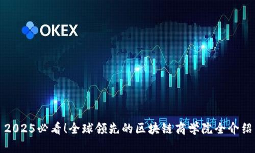 2025必看！全球领先的区块链商学院全介绍