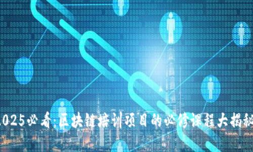 2025必看：区块链培训项目的必修课程大揭秘！