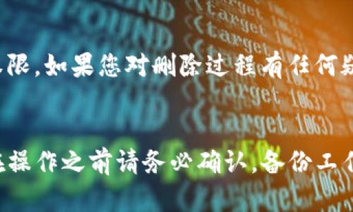 要删除TP钱包，可以按照以下步骤进行操作。请注意，这一过程会删除您在此钱包中的所有相关信息，并且可能会导致您无法再次访问该钱包中的加密货币。

### 步骤一：进入TP钱包应用
首先，您需要打开已经安装的TP钱包应用。如果您尚未下载，可以在应用商店中找到并下载该应用。

### 步骤二：登录账户
在TP钱包中，使用您的账户信息登录。如果您使用的是普通钱包，您需要输入正确的密码。如果您使用的是助记词或私钥创建的钱包，则需要输入相应的信息来进入钱包界面。

### 步骤三：进入钱包管理
一旦您成功登录，您会看到钱包首页。在页面中寻找“钱包”或“资产管理”选项，通常在应用界面的菜单或设置中。

### 步骤四：选择要删除的钱包
在钱包管理页面，您会列出所有可用的钱包。选择您想要删除的钱包，点击进入详细信息页面。在此页面上，您应该能够看到与该钱包相关的所有功能和选项。

### 步骤五：删除钱包
在钱包详细信息页面中，通常会有一个“删除钱包”或“移除钱包”的选项。点击此选项后，系统可能会要求您确认删除操作。一旦确认，钱包将被永久删除，您将无法再访问其中的资产。

### 步骤六：确认删除
为了确保您不误删钱包，应用可能会要求您输入密码确认或按下特定按钮。请务必仔细阅读提示信息以确保无误后再进行删除操作。

### 步骤七：完成操作
完成以上步骤后，您将收到删除成功的提示，这意味着该钱包已经从您的TP钱包应用中移除。再一次提醒您，删除钱包后，如果没有备份助记词或私钥，您将无法找回钱包中的任何加密货币。

### 注意事项
在删除钱包之前，确保您已备份好所有相关信息，以防想要再次使用时失去访问权限。如果您对删除过程有任何疑虑，建议先咨询TP钱包的客服或查阅其官方帮助文档，以避免误操作带来的损失。

### 总结
删除TP钱包是一项非常简单的操作，但是因为涉及到安全以及资产的问题，所以在操作之前请务必确认。备份工作做得越充分，日后对于资金的管理就越安全。