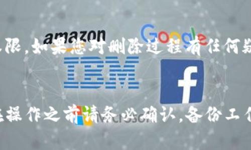 要删除TP钱包，可以按照以下步骤进行操作。请注意，这一过程会删除您在此钱包中的所有相关信息，并且可能会导致您无法再次访问该钱包中的加密货币。

### 步骤一：进入TP钱包应用
首先，您需要打开已经安装的TP钱包应用。如果您尚未下载，可以在应用商店中找到并下载该应用。

### 步骤二：登录账户
在TP钱包中，使用您的账户信息登录。如果您使用的是普通钱包，您需要输入正确的密码。如果您使用的是助记词或私钥创建的钱包，则需要输入相应的信息来进入钱包界面。

### 步骤三：进入钱包管理
一旦您成功登录，您会看到钱包首页。在页面中寻找“钱包”或“资产管理”选项，通常在应用界面的菜单或设置中。

### 步骤四：选择要删除的钱包
在钱包管理页面，您会列出所有可用的钱包。选择您想要删除的钱包，点击进入详细信息页面。在此页面上，您应该能够看到与该钱包相关的所有功能和选项。

### 步骤五：删除钱包
在钱包详细信息页面中，通常会有一个“删除钱包”或“移除钱包”的选项。点击此选项后，系统可能会要求您确认删除操作。一旦确认，钱包将被永久删除，您将无法再访问其中的资产。

### 步骤六：确认删除
为了确保您不误删钱包，应用可能会要求您输入密码确认或按下特定按钮。请务必仔细阅读提示信息以确保无误后再进行删除操作。

### 步骤七：完成操作
完成以上步骤后，您将收到删除成功的提示，这意味着该钱包已经从您的TP钱包应用中移除。再一次提醒您，删除钱包后，如果没有备份助记词或私钥，您将无法找回钱包中的任何加密货币。

### 注意事项
在删除钱包之前，确保您已备份好所有相关信息，以防想要再次使用时失去访问权限。如果您对删除过程有任何疑虑，建议先咨询TP钱包的客服或查阅其官方帮助文档，以避免误操作带来的损失。

### 总结
删除TP钱包是一项非常简单的操作，但是因为涉及到安全以及资产的问题，所以在操作之前请务必确认。备份工作做得越充分，日后对于资金的管理就越安全。