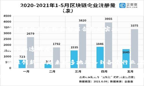 上海作为中国的经济中心之一，近年来在区块链技术的发展和应用上取得了显著进展。许多区块链公司在上海落户，活跃于不同的领域，如金融、供应链、数字货币等。以下是一些在上海比较知名的区块链公司，供您参考：

### 1. 币安（Binance）
币安是全球最大的加密货币交易所之一，虽然其总部设在马耳他，但在上海设有分支。币安致力于区块链技术的研发及应用，提供数字货币交易及其他相关服务。

### 2. 火币网（Huobi）
火币网是另一家在加密货币交易领域非常有影响力的公司，成立于2013年。火币在上海设有重要的运营中心，提供包括数字货币交易、资产管理等多样化的金融服务。

### 3. 中币（ZB.com）
中币是一个提供多种数字资产交易的平台，致力于为用户提供安全、便捷的交易体验。该平台同样在上海设有办事处，并持续推动区块链技术的普及。

### 4. 链家（Lianjia）
链家是一家房地产科技公司，虽然其主要业务是房地产交易，但也在积极探索区块链技术在房产交易和存证方面的应用。

### 5. 360金融
360金融隶属于奇虎360，以互联网金融为核心，其在区块链领域也有一些布局，尤其是在信用评分和金融产品的透明化上。

### 6. 世链科技（SChain）
世链科技专注于区块链技术开发，提供技术咨询和解决方案。公司致力于推动区块链在不同行业的应用，尤其是金融和物流领域。

### 7. 逐浪科技（ZhuLang）
逐浪科技是一家专注于数字资产和区块链解决方案的公司，提供多种区块链相关服务，旨在推动数据透明化和资产数字化。

### 8. 上海爱链科技（AilChain）
爱链科技专注于区块链技术的应用开发，特别是在农业和供应链管理模块上的努力，致力于帮助传统行业进行数字化转型。

### 9. INF数据
INF数据专注于区块链数据的存储和分析，提供企业级解决方案，帮助公司利用区块链技术进行数据管理和智能合约的实施。

### 10. 机制链（Chain Mechanism）
机制链是一家致力于推动区块链技术在制造业和供应链中的应用的公司，帮助企业提高效率和透明度。

以上这些公司展示了上海在区块链技术和应用方面的蓬勃发展。区块链技术作为一种颠覆性创新，正越来越多地融入到各个行业，推动了数字经济的发展。

在考虑进入这个领域或与这些企业合作时，重要的一点是密切关注相关政策变化与行业动态。随着区块链技术的不断演进，未来可能会有更多公司和初创企业在上海涌现，这将为行业带来新的机遇和挑战。
