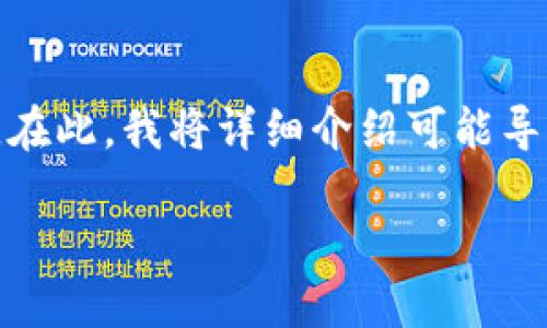 关于“TP钱包卖币失败”的问题，可能涉及多个方面的原因和解决方案。在此，我将详细介绍可能导致该情况发生的原因及其解决方式，以帮助您更好地理解和解决问题。

### TP钱包卖币失败？立即了解原因与解决方案！