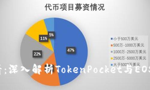 2023年必看：深入解析TokenPocket与EOS开发的未来