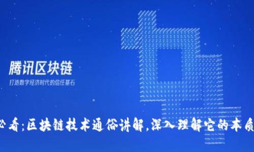 2025必看：区块链技术通俗讲解，深入理解它的本质与应用