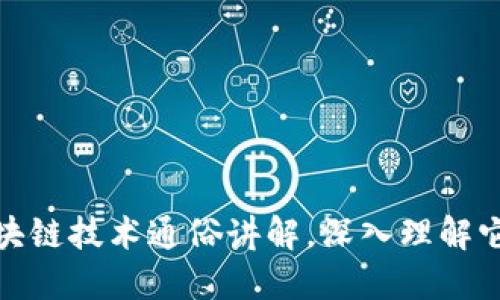 2025必看：区块链技术通俗讲解，深入理解它的本质与应用