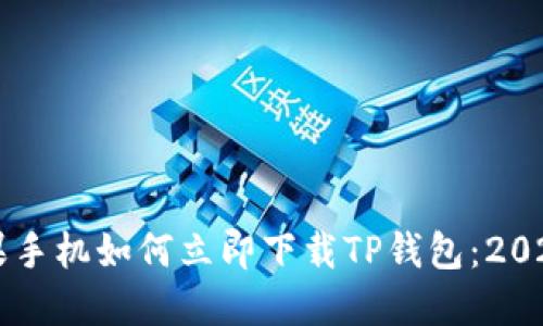 ### 苹果手机如何立即下载TP钱包：2025必看指南