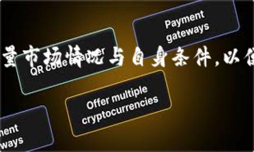 在中国，随着区块链技术的快速发展和应用，越来越多的区块链加盟平台涌现出来。这些平台不仅推动了区块链技术的普及，同时也为创业者提供了新的商业机会。以下将对中国区块链加盟平台进行详细的介绍，包括其特点、运行模式、优势及发展趋势等多个方面。

一、什么是区块链加盟平台
区块链加盟平台是指利用区块链技术建立的创业合作平台，通常以加盟的形式邀请投资者参与。这样的模式使得加盟者能够借助于平台的技术优势和品牌影响力，快速进入区块链相关的商业领域。 
随着区块链的不断成熟，许多传统行业开始探索如何与区块链结合，而区块链加盟平台则成为了连接二者的桥梁。例如，一些平台提供加密货币交易、数字资产管理、供应链金融等业务，这些业务通常依赖于区块链技术的透明性和安全性。 

二、中国区块链加盟平台的特点
中国的区块链加盟平台具有以下几个显著特点：
ul
    listrong技术先进：/strong这些平台通常采用最新的区块链技术，确保交易的安全性和真实性。/li
    listrong低门槛：/strong相较于传统行业，许多区块链加盟平台的投资门槛相对较低，适合各类投资者。/li
    listrong多元化服务：/strong加盟平台不仅提供区块链技术支持，还通常提供市场营销、品牌推广等服务，帮助加盟商更好地开展业务。/li
    listrong快速反应：/strong区块链加盟平台能够迅速应对市场变化，推出新产品和服务，从而保持竞争力。/li
/ul

三、知名的中国区块链加盟平台
在中国，以下几个区块链加盟平台较为知名，具有良好的市场口碑和影响力：

h41. 火星链/h4
火星链是一个综合性的区块链服务平台，致力于为用户提供区块链技术的开发、应用及投资等服务。作为一个加盟平台，火星链为加盟商提供了多种业务模式的选择，例如数字资产交易、代币发行等。加盟商可通过火星链的平台快速获得市场需求，为客户提供更加优质的服务。 

h42. 链享家/h4
链享家作为一个新兴的区块链加盟平台，以其丰富的教育资源和产品支持著称。它旨在帮助加盟商在区块链领域获得专业的知识和技能。通过链享家，加盟商不仅可以获得技术支持，还能参与定期的行业培训和交流活动，提升自身的竞争力。 

h43. 区块链拼盘/h4
区块链拼盘聚焦于区块链行业的多元化发展，提供了多种商业模式的加盟选择。平台利用区块链技术，为加盟商提供透明的交易环境和实时的数据统计。在这个平台上，加盟商可以轻松地管理自己的业务，提高效率。 

h44. 数字资产交易所/h4
这个平台专注于数字资产的交易与管理，通过区块链技术确保交易的安全性和高效性。加盟商可以在这里进行数字货币的买卖、投资和风险管理。数字资产交易所为加盟商提供了专业的顾问服务，帮助他们克服市场风险。 

四、如何选择适合的区块链加盟平台
在选择区块链加盟平台时，投资者需要考虑多个因素，其中包括平台的技术实力、市场口碑、加盟条件以及售后服务等。以下是一些实用的建议：
ul
    listrong了解技术背景：/strong选择一个具有强大技术团队的平台，确保其技术能够满足市场需求。/li
    listrong查看市场反馈：/strong对平台的用户评价进行调研，了解其他加盟商的运营体验。/li
    listrong明确加盟费用：/strong了解平台的加盟费用及后续的运营成本，做好预算分析。/li
    listrong评估品牌影响力：/strong知名品牌通常具有更高的市场认知度和客户信任度。/li
/ul

五、区块链加盟平台的优势
区块链加盟平台相较于传统商业模式，具有明显的优势：
ul
    listrong安全性：/strong得益于区块链技术的特性，交易过程更加安全、透明，降低了欺诈风险。/li
    listrong去中心化：/strong区块链的去中心化设计使得每个人都能参与到市场中，公平性大大增强。/li
    listrong高收益潜力：/strong随着区块链技术的普及，投资区块链项目的潜在收益也在不断提升。/li
/ul

六、未来的发展趋势
随着区块链技术不断创新，未来区块链加盟平台将朝着以下几个方向发展：
ul
    listrong提升用户体验：/strong未来的区块链加盟平台将更加注重用户体验，通过更智能化的服务提高客户的满意度。/li
    listrong创新商业模式：/strong数字经济背景下，更多的商业模式将会诞生，给加盟商提供更多的机会。/li
    listrong全球化发展：/strong随着国际间的技术交流加深，区块链加盟平台将更有可能走向国际市场。/li
/ul

总结来说，中国的区块链加盟平台正在快速发展，为创业者提供了丰富的机遇与挑战。在选择适合的加盟平台时，需要仔细考量市场情况与自身条件，以便在这片新兴的蓝海中找到属于自己的一片天地。

2025必看！中国区块链加盟平台大全，立即抢占先机