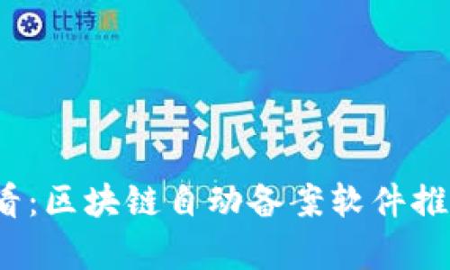 2025必看：区块链自动备案软件推荐与分析
