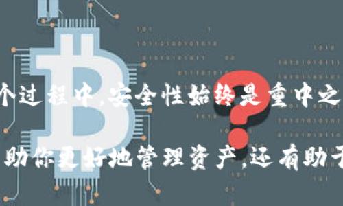 如果你正在使用TP钱包（TokenPocket）并发现没有OK链的选项，首先不妨冷静一下。TP钱包是一个多链钱包，支持多种公链和代币，但其更新和链的兼容性有时可能受到各种因素的影响。接下来，我们将详细探讨如何解决这个问题，以及你该如何操作以确保能够顺利使用OK链。

一、了解TP钱包和OK链的关系

TP钱包（TokenPocket）是一款专注于去中心化钱包的应用，旨在为用户提供简单便捷的数字资产管理体验。而OK链则是由OKEx推出的一条公链，专注于支持各种去中心化应用（DApp）和高效的交易合约。

虽然TP钱包支持多种公链，但并不意味着所有链都是默认可见和可用的。OK链的支持情况可能会因软件更新、技术集成或市场需求而有所变化。因此，了解这两者之间的关系非常重要，能够帮助你更好地理解为何OK链可能在某些情况下不被显示出来。

二、检查TP钱包版本

为了确保你的TP钱包能够正常使用所有功能，首先要检查你安装的TP钱包版本是否为最新版本。开发者通常会在更新中加入对新链的支持或修复现有问题。

你可以通过以下步骤检查版本并更新：
ul
li打开TP钱包应用，进入“设置”选项。/li
li查看当前版本号（通常在界面的底部能够看到）。/li
li如果不是最新版本，访问应用商店进行更新。/li
li重启应用，查看OK链是否已经可以使用。/li
/ul

三、添加自定义链

如果更新后仍然无法找到OK链的选项，你可以尝试手动添加它作为自定义链。TP钱包支持用户添加自定义链，具体步骤如下：
ul
li打开TP钱包，进入“链管理”选项。/li
li选择“添加链”或“自定义链”按钮。/li
li输入OK链的相关信息，例如链的名称、链ID和RPC地址等。这些信息通常可以在OK链的官方网站或开发者文档中找到。/li
li保存设置，返回钱包主界面查看是否成功添加。/li
/ul

需要注意的是，添加自定义链的过程需要你对链的技术参数有一定的了解，因此如果对这些信息不太确定，建议先详细查阅相关资料。可以通过参与OK链社区，获取更多信息和支持。

四、钱包的私钥和安全性

在使用TP钱包的过程中，安全性始终是一个重要话题。确保你的私钥和助记词安全存储，避免将其透露给他人或在不安全的环境中输入。此外，定期备份你的钱包是非常必要的。

对于OK链及其上面代币的管理，也是同样的道理。确保在进行转账或交易时，确保所使用的地址和项目是正确的，可以有效防止资产损失。

五、联系支持或社区

如果你依然无法通过上述方法解决TP钱包中没有OK链的问题，不妨尝试联系TP钱包的客户支持或咨询相关社区。这些渠道通常能够为你提供及时的帮助和技术支持。

你可以访问TP钱包的官方网站，查看他们的客服联系方式，或者在社交媒体平台上找到相关社区。与其他用户交流，分享经验和解决方案，可能会帮助你迅速找到问题的根源。

六、结论

综上所述，关于TP钱包中没有OK链的问题，首先要确保你的钱包应用是最新的，然后检查是否可以手动添加自定义链。在这个过程中，安全性始终是重中之重，因此务必保护好你的私钥和助记词。若仍有疑问，不妨及时向官方或社区求助。

随着区块链技术的不断发展，各种链和代币的出现会使得数字资产管理变得更加复杂。保持对最新动态的关注，不仅可以帮助你更好地管理资产，还有助于你抓住最新的投资机会。希望大家在未来的数字资产世界中，能够顺利航行。