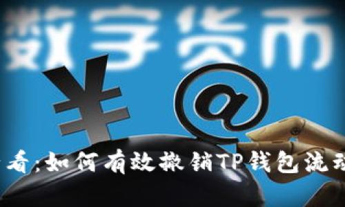 “2025必看：如何有效撤销TP钱包流动资金池”