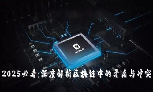 2025必看：深度解析区块链中的矛盾与冲突