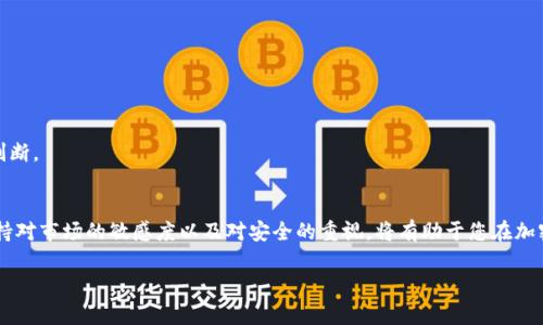 在TP钱包（Trust Wallet）中卖出加密货币是一个相对简单的过程，但涉及多个步骤。下面我将为您详细介绍如何在TP钱包中卖出您的币，确保每一步都清晰易懂。

第一步：了解TP钱包的功能
TP钱包是一款流行的去中心化钱包，支持多种加密货币和代币的存储、发送和接收。在进行交易之前，您需要确保钱包已正确设置，并且已经通过链上交易所或其他平台购买了币。

第二步：连接交易所账户
在TP钱包中，您不能直接换回法定货币（如人民币、美元等），因此您需要将您的币转移到一个支持兑换的交易所，例如币安（Binance）、火币（Huobi）等。如果您还没有交易所账户，您需要先注册一个并完成身份验证。

第三步：将币转账至交易所
1. 打开TP钱包，找到您想要卖出的币。
2. 点击“发送”按钮，输入交易所提供的接收地址。
3. 确定转账的币种和数量，然后确认交易。
注意：在这种转账中，您需要支付一定的网络手续费，具体费用视您所使用的区块链而定。

第四步：在交易所上完成交易
1. 转账成功后，登录到您的交易所账户，查看您的资产是否已经到账。
2. 找到您转入的币种，选择“交易”选项，并选择“卖出”。
3. 输入您希望出售的数量，并设置卖出价格（如果您希望以特定价格出售）。如果希望快速出售，可以选择“市场价”卖出。
4. 确认订单。如果市场成交，您的币将会被卖出，并且资金会转入您的交易所账户。

第五步：提取法定货币
1. 在交易所成功出售币后，您可以选择将资金提取到您的银行账户。
2. 通过交易所的提现功能，输入您的银行账户信息和提现金额，完成提取操作。
注意：每家交易所的提现政策和收费标准不同，请提前查看相关信息。

第六步：安全性注意事项
在整个过程中，请确保：
ul
    li始终使用官方链接访问交易所。/li
    li启用双重身份验证，保护您的账户安全。/li
    li定期更换密码，并确保密码的复杂性。/li
/ul
此外，了解市场动向，选择适当的时机卖出，也非常重要。市场波动性大，需谨慎判断。

总结
通过以上步骤，您应该能够顺利在TP钱包中将币卖出并提取法定货币。记住，保持对市场的敏感度以及对安全的重视，将有助于您在加密货币投资中获得更好的体验。

希望这篇指南能帮助到您，如有其他问题，请随时询问！