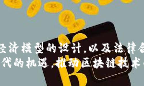   2025必看：区块链生态打造方案的全景指南 / 
 guanjianci 区块链生态, 生态系统, 数字货币, 去中心化 /guanjianci 

引言
区块链技术的迅猛发展使其成为当今数字经济的重要驱动力。无论是在金融、供应链管理，还是在社交媒体和物联网领域，区块链的应用正逐步显现出其不可替代的优势。因此，构建一个高效、可持续的区块链生态系统显得尤为重要。
本文将详细探讨区块链生态打造方案的各个关键要素，包括技术架构、共识机制、参与者角色以及经济激励机制等内容，希望能为有意投身区块链行业的决策者和创业者提供有价值的参考。

一、了解区块链生态的构成要素
要构建一个健康的区块链生态，首先需要深入理解其构成要素。一般而言，区块链生态系统主要由以下几个部分组成：
ul
    li核心技术：包括链上技术和链下技术的结合。/li
    li参与者：包括开发者、用户、节点以及矿工等。/li
    li经济模型：激励机制的设计是关键。/li
    li法律合规：合规性是确保生态系统长期健康发展的保障。/li
/ul

二、技术架构的设计
在区块链生态构建中，技术架构是首要考虑的因素之一。它直接影响系统的性能、安全性和可扩展性。通常，区块链的技术架构可以分为以下几个层次：
ul
    li网络层：负责节点间的通信、数据传输等。/li
    li协议层：主要负责共识机制的实现与交易处理。/li
    li应用层：为用户提供各种区块链应用服务。/li
/ul
例如，以太坊作为一个去中心化平台，采用了智能合约技术，使得开发者可以在其生态中创建各种去中心化应用（dApps）。此外，越来越多的项目开始探索Layer 2解决方案，以提高链上的交易可处理能力，这些都是技术架构设计中的创新方向。

三、共识机制的选择
共识机制在区块链生态中扮演着至关重要的角色。它决定了网络如何达成一致、保障交易的有效性和安全性。目前，主流的共识机制主要有以下几种：
ul
    li工作量证明（PoW）：如比特币，安全性高但能耗大。/li
    li权益证明（PoS）：如以太坊2.0，能耗低但适合长期持有的资产。/li
    li委托权益证明（DPoS）：如EOS，通过选举产生验证者，提高效率和速度。/li
/ul
然而，选择合适的共识机制不仅要考虑技术特性，还需要结合项目的目标和用户群体的需求。例如，对于一个小型的联盟链项目，DPoS可能会提供更高的效率和更低的费用，而对于一个希望保障极高安全性的公共链，PoW可能是一个更优的选择。

四、参与者的角色定位
在一个区块链生态中，各参与者的角色分工至关重要。一般来说，参与者可以分为：
ul
    li开发者：负责协议和应用的开发与维护。/li
    li矿工/节点：提供网络安全和交易验证服务，获得相应的奖励。/li
    li用户：使用生态内的应用和服务，是生态发展的基础。/li
/ul
以去中心化金融（DeFi）为例，流动性提供者、借款者和借贷平台的开发者之间的关系相辅相成，构成了一个相互依存、良性循环的生态。地方、行业或特定应用领域的参与者也可通过合作分担风险，实现共赢。

五、经济激励机制的设计
经济激励机制是促进区块链生态良性发展的关键因素。它关系到参与者是否能够获得相应的回报，从而激励他们参与到生态建设中来。通常可以通过以下几种方式设计激励机制：
ul
    li矿工奖励：通过区块奖励和交易费吸引矿工参与网络安全。/li
    li代币经济：设计激励性的代币，鼓励用户参与生态。/li
    li生态贡献奖励：设立社区基金，以奖励积极参与者。/li
/ul
然而，只设计激励机制是远远不够的，还需要确保机制的可持续性。例如，随着生态用户的不断增加，需要逐步调整奖励机制以适应新形势，避免出现因通货膨胀导致代币贬值的现象。

六、法律合规性
在构建区块链生态时，法律合规性的重要性随着行业的监管趋严而愈发凸显。各国对区块链和数字货币的法律法规不尽相同，因此，拥有合规意识是确保项目成功的重要保障。以下是几个关键点：
ul
    li明确用户身份识别：遵循KYC（了解你的客户）原则。/li
    li遵循相关法律法规：如数据隐私保护法规（GDPR）等。/li
    li与监管部门保持沟通：积极与政府、监管机构合作，确保合法合规运营。/li
/ul
例如，许多区块链项目在推出前都会进行法律审查，确保其代币发行符合法规要求，而此类合规性不仅保护了项目方的利益，也为用户提供了更加安全的环境。

七、生态治理与社区建设
在区块链生态中，治理机制的设计和社区的建设同样至关重要。一个有效的治理机制能够确保决策过程的透明性和参与性，同时提高用户对生态的信任和忠诚度。治理方式主要有以下几种：
ul
    li链上治理：所有决策通过智能合约的方式进行。/li
    li社区治理：设立社区投票系统，所有参与者都有发言权。/li
    li外部治理机制：邀请专家组成治理委员会，提高决策质量。/li
/ul
而社区的建设则需要通过定期举办线上或线下活动、建立讨论平台等方式，增强用户粘性，并促进不同角色之间的合作与互信。

八、结论
通过上述各个方面的分析，我们可以看到，构建一个成功的区块链生态系统是一项复杂而系统的工程。技术的选择、参与者的角色、经济模型的设计，以及法律合规性等多方因素都需综合考虑，方能实现生态的健康持续发展。
因此，无论你是创业者、开发者，还是普通用户，深入理解区块链生态的各个要素，将帮助你更好地适应这一迅速变化的环境，抓住时代的机遇，推动区块链技术的进一步应用与推广。未来的区块链生态必将以更加开放、去中心化和多样化的形态呈现在我们面前，成为全球经济的重要参与者。