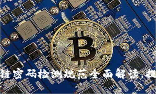 2025必看：区块链密码检测规范全面解读，提升安全防护能力