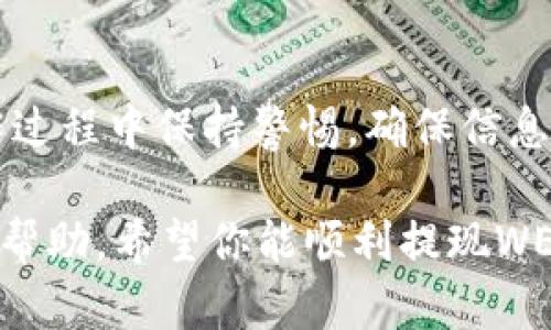 要在TP钱包（Trust Wallet）中提取WEMLX（如果这是你的钱包中的一种代币），你需遵循以下步骤。请注意，操作步骤可能会随着钱包版本或代币标准变化，因此请确保关注官方更新和指南。

第一步：打开TP钱包
首先，确保你已经安装了TP钱包应用并成功创建了钱包。打开应用后，输入你的密码以解锁钱包。

第二步：查找WEMLX代币
在主界面中，你会看到持有的所有代币。滑动屏幕，直到找到WEMLX代币。如果未能找到该代币，可能需要手动添加。

第三步：添加WEMLX代币（如有必要）
点击“添加代币”或“管理”按钮。然后选择“输入合约地址”以添加WEMLX代币。如果没有合约地址，你可以在WEMLX的官方网站或社区找到这条信息。

第四步：转到提现界面
找到WEMLX代币后，点击进入该代币的界面。通常，在这里你会看到“发送”或“转账”按钮。点击它以进入提现界面。

第五步：输入提现信息
在提现界面，你需要输入几个重要信息，包括接收地址和提现数量。确保输入的接收地址是你希望将WEMLX转入的钱包地址，以免造成资产损失。同时，根据你的需求输入数量，注意网络手续费。

第六步：确认提现
再次检查你输入的信息，确保没有错误。如果一切无误，点击“确认”或“发送”按钮。根据网络情况，提现请求可能需要一些时间才能完成。

第七步：检查提现状态
在转账完成后，你可以在TP钱包里，通过交易记录查看提现的状态。通常，钱包会提供一段时间的确认过程信息。

注意事项
在提现之前，请注意以下几点：
ul
    li确保你掌握WEMLX的最新交易信息和手续费情况。/li
    li在将代币发送到其他钱包或交易所时，请确保确认地址的准确性。/li
    li在任何情况下都要保持钱包的安全，避免将私钥分享给任何人。/li
/ul

总结
提现WEMLX至其他钱包或交易所的方法相对简单，只需仔细遵循步骤即可。在操作过程中保持警惕，确保信息准确无误，能有效减少资金风险。

如果你在过程中遇到问题，建议查阅TP钱包的官方支持文档，或者在相关社区寻求帮助。希望你能顺利提现WEMLX资产！