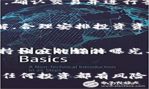随着加密货币的蓬勃发展，越来越多的人开始关注各种数字资产，其中FLOKI币因其不同寻常的品牌故事和坚定的社区支持而受到投资者的青睐。对于许多人来说，如何通过TP钱包购买FLOKI币成为了一个亟待解决的问题。本文将详细介绍这一过程，并提供一些关于FLOKI币的背景知识、投资价值和相关注意事项，以帮助您更好地理解和购买这款数字货币。

什么是FLOKI币？
FLOKI币是一种新兴的加密货币，源于特斯拉首席执行官埃隆·马斯克的一条推文，其中提到他将为他的爱犬Floki命名一款新NFT。这个意外的消息迅速引发了一场潮流，使得FLOKI币受到广泛关注。它结合了社区支持、狗狗币的成功模式，同时发展出自己的生态系统，包括去中心化金融（DeFi）、NFT市场等功能。

为什么选择TP钱包？
TP钱包（TokenPocket）是一款优秀的多链数字钱包，支持 Ethereum、BSC 等多种主流公链，用户可以在这里轻松管理自己的数字资产。TP钱包用户界面友好，操作简便，少量的交易手续费以及多重安全保护措施，使其成为了购买和存储加密货币的理想选择。而通过TP钱包购买FLOKI币，用户可以体验到方便快捷的交易过程。

在TP钱包购买FLOKI币的步骤
下面将详细介绍如何通过TP钱包购买FLOKI币。请按照以下步骤进行操作，以确保您能够顺利完成交易。

步骤一：下载并安装TP钱包
首先，您需要在手机应用商店（如App Store或Google Play）中下载TP钱包。安装完成后，打开应用，创建一个新的钱包或导入现有钱包。在创建钱包时，请务必妥善保管您的助记词，因为这将用于恢复您的钱包。

步骤二：为钱包充值
成功创建钱包后，您需要为您的TP钱包充值。在TP钱包中，选择“资产”选项，然后点击“充值”按钮，选择您想要存入的钱包地址，可能的选项包括ETH、BNB等。将对应的主流数字货币转入您的TP钱包，充值成功后，您会在“资产”页面看到您的余额。

步骤三：添加FLOKI币的代币合约地址
TP钱包并不会自动显示所有的代币，因此您需要手动添加FLOKI币。在“资产”页面，点击右上角的“ ”按钮，然后选择“添加代币”。在此页面输入FLOKI币的合约地址（可以在Floki Inu的官网或其他可信任的资源获取）。添加完成后，您能够在钱包中看见FLOKI币的余额。

步骤四：使用去中心化交易所（DEX）购买FLOKI币
TP钱包支持与去中心化交易所（如PancakeSwap）连接，您可以通过这些DEX进行FLOKI币的交易。在TP钱包的“DApp”选项中，选择PancakeSwap，连接您的钱包。

步骤五：选择交易对，购买FLOKI币
进入PancakeSwap后，您需要选择交易对，即您当前持有的数字资产与FLOKI币之间的交易。例如，您可能将ETH或BNB兑换为FLOKI币。在输入您希望购买的FLOKI数量后，确认交易并进行签名。请注意，交易需支付一定的手续费，在确认交易前，请保证您的钱包中有充足的余额以覆盖相关费用。

购买后的注意事项
在成功完成FLOKI币的购买后，建议您定期关注FLOKI币的市场行情与生态发展。此外，请牢记加密货币的投资风险，价格可能波动较大。建议在进行投资前要有全面的了解，合理安排投资资金，避免因盲目追涨而造成的损失。

FLOKI币的潜在价值探讨
FLOKI币在市场上有着相对活跃的表现，这与其背后强大的社区支持和积极的发展策略密不可分。许多投资者青睐FLOKI币的另一个原因是其与知名品牌的结合，继续保持相应的媒体曝光率。因此，FLOKI币的未来潜力仍然值得关注，但同时也要对市场变化保持警惕。

总结
通过TP钱包购买FLOKI币的整个过程相对简单，用户只需遵循几个基本步骤即可完成。由于TP钱包的便利性与去中心化交易平台的连接，用户能够轻易地进行交易。然而，任何投资都有风险，了解市场动态和项目背景是每个投资者都必须重视的事项。希望本文能够为您提供清晰的操作指引和投资思路，祝您在加密货币投资的旅程中顺利成功。