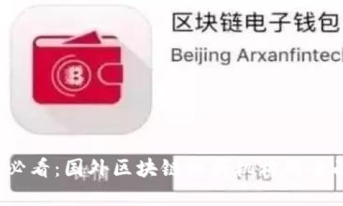 2025必看：国外区块链权威机构的全面解读