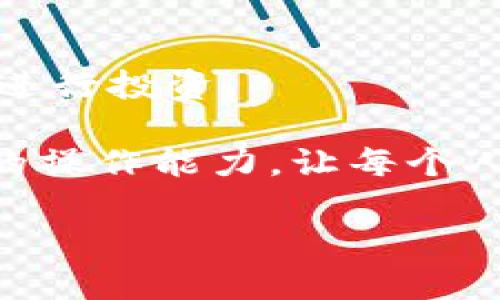   立即掌握TokenPocket流动性设置，2025必看指南 / 
 guanjianci TokenPocket,流动性设置,加密货币,数字钱包 /guanjianci 

引言
在当今的加密货币世界中，流动性是一个不可忽视的概念。无论你是交易员、投资者还是一个新手，理解并有效设置流动性都是至关重要的。TokenPocket作为一个流行的数字钱包，提供了灵活的流动性设置功能，让用户能够更好地管理他们的资产。因此，今天我们将详细探讨如何在TokenPocket中设置流动性，以及为什么这对于每一个数字资产持有者来说都是一项必备技能。

什么是流动性？
流动性简单来说就是资产可以被迅速买卖而不影响其市场价格的能力。在加密货币市场，流动性通常由市场的参与者数量、交易量以及市场深度来决定。流动性越高，交易的效率就越好，用户在执行交易时所面临的价格波动也会相对较小。

例如，一个流动性高的市场中，用户可以在短时间内找到买家或卖家，而流动性低的市场则可能导致用户在交易时需要承受更大的价格变化。因此，理解流动性并学会如何设置流动性是每个投资者的责任，特别是在使用TokenPocket钱包时。

为何选择TokenPocket？
TokenPocket是一个多链的数字钱包，支持多种区块链和数字货币。它的设计目的就是为了让用户更便捷地管理他们的资产，尤其是在流动性管理方面。TokenPocket允许用户快速进行流动性设置，使得资产管理变得更为高效。此外，TokenPocket的界面友好，即使是对新手而言，也可以迅速上手。

TokenPocket流动性设置的步骤
在TokenPocket中设置流动性并不是一项复杂的任务。下面我们将通过几个简单的步骤来帮助你理解如何根据自己的需要进行流动性设置。

h4步骤一：下载并安装TokenPocket/h4
首先，你需要在你的手机上下载TokenPocket应用，应用支持多种操作系统，包括Android和iOS。在安装完成后，打开应用并创建一个新钱包或输入现有的钱包助记词来恢复访问。

h4步骤二：充值您的钱包/h4
为了进行流动性设置，你需要先将一些数字资产充值到你的TokenPocket钱包中。你可以通过转账、购买或其他方式将资产添加到你的钱包中。充值完成后，你可以在资产页面查看你的账户余额。

h4步骤三：选择流动性池/h4
接下来，你需要选择你想要参与的流动性池。TokenPocket支持多种去中心化交易所（DEX）的流动性池，你可以根据自身的需要与风险承受能力选择适合自己的池子。例如，你可以选择Uniswap、PancakeSwap等流行的流动性池。

h4步骤四：添加流动性/h4
在选择完流动性池后，你就可以开始添加流动性。通常你需要提供两种或更多的数字资产，以使流动性池保持平衡。在输入想要添加的金额后，TokenPocket将帮助你计算每种资产的数量。

h4步骤五：确认交易/h4
在设置完流动性后，系统会提示你确认交易。请仔细检查所输入的金额和资产类型，确保没有错误。确认无误后，点击确认，此时交易将会自动提交到区块链进行处理。

h4步骤六：监控流动性设置/h4
交易完成后，你可以通过TokenPocket应用随时监控你的流动性设置。此时你将能够查看所提供的流动性以及相应的交易费用收益。请记得定期查看你的流动性状况，必要时进行调整。

流动性设置的风险与收益
虽然在TokenPocket中设置流动性看似是一种有效的资产管理方式，但同样伴随着一定的风险。例如，流动性挖掘过程中，市场可能会出现价格波动，导致你在撤回流动性时面临损失。此外，如果网络出现问题，可能会导致交易延迟甚至失败。

然而，流动性提供者同样可以获得丰厚的收益。通过交易费用的分成，流动性提供者可以获得持续的现金流。若市场波动有利，收益将更加可观。因此，管理流动性需要平衡风险与收益，以及定期回顾设置。

总结
设定流动性是TokenPocket用户的重要技能，通过上述的步骤和建议，用户可以更有效地管理他们的数字资产。理解流动性及其设置的重要性，可以让你在加密市场中更加自信地进行投资。

在这个快速变化的时代，正如所强调的，掌握TokenPocket的流动性设置并不只是选择，而是一种必要的行动。希望通过这篇文章，能够帮助到广大用户，提升他们在加密货币市场的操作能力，让每个人都能在数字资产管理的旅程中走得更远。

最后，记得常回访TokenPocket的最新动态，跟上市场的变化，保持你的知识与技能与时俱进！