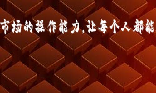   立即掌握TokenPocket流动性设置，2025必看指南 / 
 guanjianci TokenPocket,流动性设置,加密货币,数字钱包 /guanjianci 

引言
在当今的加密货币世界中，流动性是一个不可忽视的概念。无论你是交易员、投资者还是一个新手，理解并有效设置流动性都是至关重要的。TokenPocket作为一个流行的数字钱包，提供了灵活的流动性设置功能，让用户能够更好地管理他们的资产。因此，今天我们将详细探讨如何在TokenPocket中设置流动性，以及为什么这对于每一个数字资产持有者来说都是一项必备技能。

什么是流动性？
流动性简单来说就是资产可以被迅速买卖而不影响其市场价格的能力。在加密货币市场，流动性通常由市场的参与者数量、交易量以及市场深度来决定。流动性越高，交易的效率就越好，用户在执行交易时所面临的价格波动也会相对较小。

例如，一个流动性高的市场中，用户可以在短时间内找到买家或卖家，而流动性低的市场则可能导致用户在交易时需要承受更大的价格变化。因此，理解流动性并学会如何设置流动性是每个投资者的责任，特别是在使用TokenPocket钱包时。

为何选择TokenPocket？
TokenPocket是一个多链的数字钱包，支持多种区块链和数字货币。它的设计目的就是为了让用户更便捷地管理他们的资产，尤其是在流动性管理方面。TokenPocket允许用户快速进行流动性设置，使得资产管理变得更为高效。此外，TokenPocket的界面友好，即使是对新手而言，也可以迅速上手。

TokenPocket流动性设置的步骤
在TokenPocket中设置流动性并不是一项复杂的任务。下面我们将通过几个简单的步骤来帮助你理解如何根据自己的需要进行流动性设置。

h4步骤一：下载并安装TokenPocket/h4
首先，你需要在你的手机上下载TokenPocket应用，应用支持多种操作系统，包括Android和iOS。在安装完成后，打开应用并创建一个新钱包或输入现有的钱包助记词来恢复访问。

h4步骤二：充值您的钱包/h4
为了进行流动性设置，你需要先将一些数字资产充值到你的TokenPocket钱包中。你可以通过转账、购买或其他方式将资产添加到你的钱包中。充值完成后，你可以在资产页面查看你的账户余额。

h4步骤三：选择流动性池/h4
接下来，你需要选择你想要参与的流动性池。TokenPocket支持多种去中心化交易所（DEX）的流动性池，你可以根据自身的需要与风险承受能力选择适合自己的池子。例如，你可以选择Uniswap、PancakeSwap等流行的流动性池。

h4步骤四：添加流动性/h4
在选择完流动性池后，你就可以开始添加流动性。通常你需要提供两种或更多的数字资产，以使流动性池保持平衡。在输入想要添加的金额后，TokenPocket将帮助你计算每种资产的数量。

h4步骤五：确认交易/h4
在设置完流动性后，系统会提示你确认交易。请仔细检查所输入的金额和资产类型，确保没有错误。确认无误后，点击确认，此时交易将会自动提交到区块链进行处理。

h4步骤六：监控流动性设置/h4
交易完成后，你可以通过TokenPocket应用随时监控你的流动性设置。此时你将能够查看所提供的流动性以及相应的交易费用收益。请记得定期查看你的流动性状况，必要时进行调整。

流动性设置的风险与收益
虽然在TokenPocket中设置流动性看似是一种有效的资产管理方式，但同样伴随着一定的风险。例如，流动性挖掘过程中，市场可能会出现价格波动，导致你在撤回流动性时面临损失。此外，如果网络出现问题，可能会导致交易延迟甚至失败。

然而，流动性提供者同样可以获得丰厚的收益。通过交易费用的分成，流动性提供者可以获得持续的现金流。若市场波动有利，收益将更加可观。因此，管理流动性需要平衡风险与收益，以及定期回顾设置。

总结
设定流动性是TokenPocket用户的重要技能，通过上述的步骤和建议，用户可以更有效地管理他们的数字资产。理解流动性及其设置的重要性，可以让你在加密市场中更加自信地进行投资。

在这个快速变化的时代，正如所强调的，掌握TokenPocket的流动性设置并不只是选择，而是一种必要的行动。希望通过这篇文章，能够帮助到广大用户，提升他们在加密货币市场的操作能力，让每个人都能在数字资产管理的旅程中走得更远。

最后，记得常回访TokenPocket的最新动态，跟上市场的变化，保持你的知识与技能与时俱进！