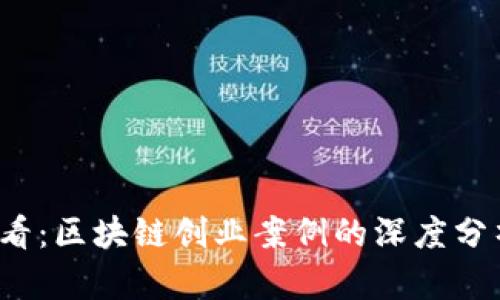2025必看：区块链创业案例的深度分析与启示