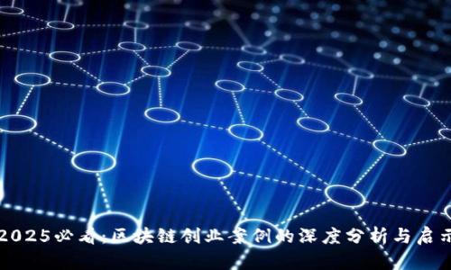 2025必看：区块链创业案例的深度分析与启示