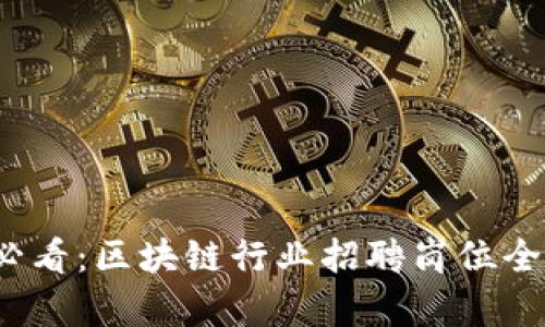 2025必看：区块链行业招聘岗位全面解析