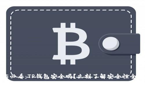 2025必看：TP钱包安全吗？立刻了解安全性全解析！