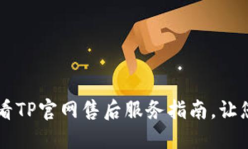立即获取2025必看TP官网售后服务指南，让您的问题轻松解决！