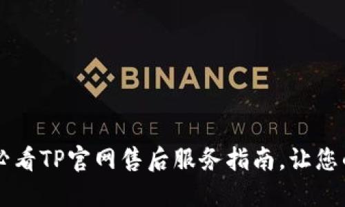 立即获取2025必看TP官网售后服务指南，让您的问题轻松解决！