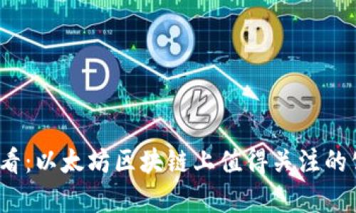 2025必看：以太坊区块链上值得关注的公司清单