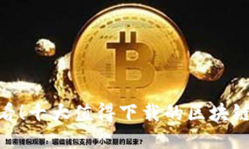 2025必看！十大值得下载的区块链APP推荐