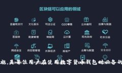 t打不开TP钱包是怎么回事？解决方法和注意事项