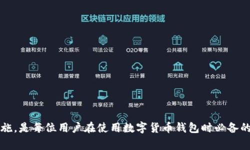 t打不开TP钱包是怎么回事？解决方法和注意事项/t

TP钱包, 数字货币, 区块链, 钱包故障/guanjianci

引言
在数字货币快速发展的今天，TP钱包作为一种流行的数字货币钱包，为用户提供了安全便捷的资产管理服务。然而，用户在使用过程中，时常会遇到各种问题，包括“打不开TP钱包”。这让很多用户感到困惑与焦虑，尤其是在涉及资产管理的时候。因此，本文将深入探讨打不开TP钱包的各种原因，并提供解决方案与注意事项。

TP钱包的基本功能与价值
在讨论打不开TP钱包之前，首先我们应该了解TP钱包的基本功能。TP钱包是一款便捷的数字货币钱包，支持多种主流数字货币的存储与交易。它的优势在于安全性高、交易速度快以及用户界面友好。在全球范围内，越来越多的用户开始使用这样的数字资产管理工具。然而，正因为其广泛使用，问题也随之而来。

常见打不开TP钱包的原因
用户在打开TP钱包时，可能会遇到多种问题，以下是一些常见的原因：

h41. 网络连接问题/h4
首先，网络连接是打开任何应用的重要前提。如果您的网络不稳定，或者处于飞行模式，那么TP钱包就无法正常打开。检查手机的网络设置，可以尝试重启路由器或者切换到移动数据。

h42. 应用更新问题/h4
TP钱包也可能因为版本过旧而无法正常打开。钱包开发团队通常会定期推出更新版本，以修复漏洞和提升安全性。如果您无法打开钱包，可以尝试前往应用商店查看是否有更新版本，并更新到最新版本。

h43. 设备兼容性问题/h4
如果您使用的设备（如手机或平板）过于老旧，可能与TP钱包的最新版不兼容。这种情况下，建议您考虑升级设备或者安装适合您设备的低版本TP钱包。

h44. 应用缓存与数据问题/h4
TP钱包在使用过程中，可能会因为缓存过多导致应用无法正常启动。此时，您可以尝试清除应用缓存与数据。在设定中找到TP钱包的应用信息，选择“清除缓存”和“清除数据”功能。

解决方法与步骤
一旦出现无法打开TP钱包的情况，可以按照以下步骤进行排查和解决：

h4第一步：确认网络状态/h4
如前所述，稳定的网络连接至关重要。确保您的手机连接到稳定的Wifi或使用及时的移动数据。如果是Wifi问题，建议重启路由器。如果是移动数据，则检查数据流量是否充足。

h4第二步：检查应用更新/h4
打开应用商店，搜索TP钱包，查看是否有新版本可供更新。如果有，务必进行更新。这类更新不仅可以解决打不开的问题，还可以为您的钱包提供更好的安全保障。

h4第三步：重启设备/h4
有时候，简单的重启设备就可以解决万事。在您的设备上完全关闭所有运行的应用，再重启系统，这样可以释放内存并提高运行效率。

h4第四步：清理缓存与数据/h4
如上所述，清除缓存与数据是解决问题的一种有效方式。进入设备设置，找到TP钱包，选择相关选项进行清理。这一操作可能会导致您需要重新登录，但可以有效解决应用卡顿或无法打开的问题。

注意事项
虽然以上方法能够有效解决打不开TP钱包的问题，但在操作时也要注意一些事项：

h41. 备份重要数据/h4
在清除数据或重新安装应用之前，确保您已备份好所有重要信息和密钥。如果您丢失了助记词等重要信息，可能导致资产无法恢复。

h42. 选择官方渠道/h4
为确保下载的TP钱包是安全的，务必通过官方渠道进行下载。避免在非官方平台下载，以防遭遇钓鱼网站或恶意软件。

h43. 更新后检查安全性/h4
每次更新后，都应检查自己的资产安全性。当前诈骗手段花样繁多，确保您账户的安全是重中之重。保持警惕，定期更改密码和助记词。

h44. 定期更新知识/h4
区块链和数字货币领域发展迅速，定期可以关注有关TP钱包的官方公告及社区信息，了解最新动态与新功能。

结论
打不开TP钱包可能是一个令人沮丧的问题，但通过合理的排查和解决步骤，通常能够很快恢复正常使用。了解可能的原因并采取相应的措施，是每位用户在使用数字货币钱包时必备的基本技能。希望本文能为您提供帮助，让您在使用TP钱包的过程中更加顺利、安心。
