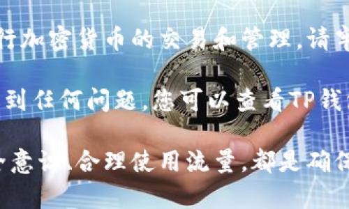 TP钱包（Trust Portable Wallet）是一个颇受欢迎的加密货币钱包，它支持多种区块链资产的存储、转账和交易功能。那么，TP钱包是否可以通过流量登录呢？在这里，我们将深入探讨这个问题，并为您提供一些实用的信息和建议。

流量与密码登录的基本原理
首先，我们需要明确流量登录的定义。通常来说，流量登录意味着用户不依赖无线网络（如Wi-Fi）连接，而是使用移动数据流量进行访问。实际上，TP钱包是一个手机应用程序，因此您可以通过移动数据流量连接互联网，并在此基础上进行操作。这意味着，只要您的手机开启了数据流量，您就可以通过字符密码和助记词登录TP钱包。

TP钱包的登录方式
TP钱包的登录方式比较简单，主要包括以下几种：
ul
    li使用助记词登录/li
    li使用密码登录/li
    li使用生物识别技术（如指纹、面部识别）/li
/ul
无论哪种方式，您都可以在打开钱包的前提下，通过流量连接互联网。此外，TP钱包还支持多种语言，便于不同国家和地区的用户使用。

流量登录的优缺点
尽管通过流量登录TP钱包非常方便，但这也有一些优缺点需要考虑：

h4优点：/h4
ul
    listrong方便性：/strong如前所述，您无需依赖Wi-Fi连接，无论身处何地，只要有流量即可方便地访问钱包。/li
    listrong灵活性：/strong您可以随时随地进行加密货币的交易或查看余额，这对于需要经常交易的人非常适合。/li
/ul

h4缺点：/h4
ul
    listrong安全性：/strong相对来说，使用移动数据流量时，您的设备可能更容易受到攻击。因此，在外部环境中使用时，需要特别小心。/li
    listrong网络不稳定：/strong有时流量信号不佳，可能导致登录困难或交易延误。/li
/ul

如何确保安全使用TP钱包
对加密货币来说，安全性永远是优先考虑的问题。为了确保您在使用TP钱包时的安全性，您可以采取以下措施：
ul
    listrong启用双重验证：/strong如果TP钱包支持双重验证功能，务必启用。这将为您的账户提供额外的保护层。/li
    listrong避免公共网络：/strong尽量避免在公共Wi-Fi网络下进行敏感操作。如果必须使用，请考虑使用VPN。/li
    listrong定期备份：/strong定期备份您的私钥和助记词，以防设备丢失或故障。/li
/ul

总结
总的来说，您可以使用流量登录TP钱包，这是一个方便且灵活的选择。只要您注意安全性，确保每次使用时的网络连接都是安全的，您就可以放心地进行加密货币的交易和管理。请牢记，保护好您的钱包信息是首要任务，这样才能更好地享受加密货币带来的便利。

未来，随着加密货币经济的快速发展，TP钱包的功能可能会不断更新，因此建议用户密切关注官方动态，以便获取最新信息。此外，在使用过程中如果遇到任何问题，您可以查看TP钱包的官方帮助文档或直接联系客服以获得支持。

最后，希望这篇文章能够帮助您更好地理解TP钱包如何通过流量登录，以及在使用过程中需要注意的安全事项。无论您是新手还是资深用户，提高安全意识、合理使用流量，都是确保您在加密货币交易中获得成功的关键。