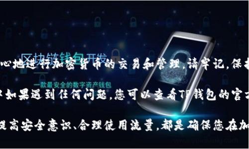 TP钱包（Trust Portable Wallet）是一个颇受欢迎的加密货币钱包，它支持多种区块链资产的存储、转账和交易功能。那么，TP钱包是否可以通过流量登录呢？在这里，我们将深入探讨这个问题，并为您提供一些实用的信息和建议。

流量与密码登录的基本原理
首先，我们需要明确流量登录的定义。通常来说，流量登录意味着用户不依赖无线网络（如Wi-Fi）连接，而是使用移动数据流量进行访问。实际上，TP钱包是一个手机应用程序，因此您可以通过移动数据流量连接互联网，并在此基础上进行操作。这意味着，只要您的手机开启了数据流量，您就可以通过字符密码和助记词登录TP钱包。

TP钱包的登录方式
TP钱包的登录方式比较简单，主要包括以下几种：
ul
    li使用助记词登录/li
    li使用密码登录/li
    li使用生物识别技术（如指纹、面部识别）/li
/ul
无论哪种方式，您都可以在打开钱包的前提下，通过流量连接互联网。此外，TP钱包还支持多种语言，便于不同国家和地区的用户使用。

流量登录的优缺点
尽管通过流量登录TP钱包非常方便，但这也有一些优缺点需要考虑：

h4优点：/h4
ul
    listrong方便性：/strong如前所述，您无需依赖Wi-Fi连接，无论身处何地，只要有流量即可方便地访问钱包。/li
    listrong灵活性：/strong您可以随时随地进行加密货币的交易或查看余额，这对于需要经常交易的人非常适合。/li
/ul

h4缺点：/h4
ul
    listrong安全性：/strong相对来说，使用移动数据流量时，您的设备可能更容易受到攻击。因此，在外部环境中使用时，需要特别小心。/li
    listrong网络不稳定：/strong有时流量信号不佳，可能导致登录困难或交易延误。/li
/ul

如何确保安全使用TP钱包
对加密货币来说，安全性永远是优先考虑的问题。为了确保您在使用TP钱包时的安全性，您可以采取以下措施：
ul
    listrong启用双重验证：/strong如果TP钱包支持双重验证功能，务必启用。这将为您的账户提供额外的保护层。/li
    listrong避免公共网络：/strong尽量避免在公共Wi-Fi网络下进行敏感操作。如果必须使用，请考虑使用VPN。/li
    listrong定期备份：/strong定期备份您的私钥和助记词，以防设备丢失或故障。/li
/ul

总结
总的来说，您可以使用流量登录TP钱包，这是一个方便且灵活的选择。只要您注意安全性，确保每次使用时的网络连接都是安全的，您就可以放心地进行加密货币的交易和管理。请牢记，保护好您的钱包信息是首要任务，这样才能更好地享受加密货币带来的便利。

未来，随着加密货币经济的快速发展，TP钱包的功能可能会不断更新，因此建议用户密切关注官方动态，以便获取最新信息。此外，在使用过程中如果遇到任何问题，您可以查看TP钱包的官方帮助文档或直接联系客服以获得支持。

最后，希望这篇文章能够帮助您更好地理解TP钱包如何通过流量登录，以及在使用过程中需要注意的安全事项。无论您是新手还是资深用户，提高安全意识、合理使用流量，都是确保您在加密货币交易中获得成功的关键。