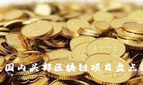 2025必看：国内头部区块链项目盘点与发展趋势