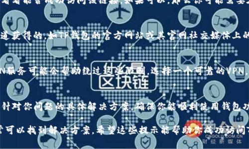 访问TP钱包链接失败可能涉及多个原因，以下是一些常见的故障排查步骤和可能的解决方案：

1. 网络连接问题
首先，确保你的网络连接正常。如果你的网络信号弱或不稳定，可能会导致无法访问特定的网站或服务。尝试重启路由器或切换到另一种网络（如移动数据）来查看问题是否得到解决。

2. TP钱包的服务器问题
有时，TP钱包的服务器可能会出现暂时性故障或维护。这种情况下，你可以访问TP钱包的官方网站或相关社交媒体渠道，查看是否有关于服务器维护或故障的公告。

3. 浏览器缓存和Cookies问题
浏览器缓存和Cookies可能会影响网站的正常访问。尝试清除浏览器的缓存和Cookies，然后再次尝试访问TP钱包。对于大多数浏览器，你可以在设置或历史记录中找到这个选项。

4. 防火墙或安全软件的干扰
某些防火墙或安全软件可能会阻止对TP钱包的访问。尝试暂时禁用安全软件，看看能否成功访问该链接。如果可以，那么你可能需要在软件中添加TP钱包的链接为信任的域名。

5. 访问链接的正确性
有时由于输入错误，链接本身可能是不正确的。确保你访问的链接是从官方渠道获得的，如TP钱包的官方网站或其官网社交媒体上的官方推文。如果链接是通过第三方获取的，建议谨慎对待，避免遭遇钓鱼网站。

6. 使用VPN服务
在某些地区，TP钱包可能会受到当地政策的限制，导致无法访问。此时，使用VPN服务可能会帮助绕过这些限制。选择一个可靠的VPN，并连接到其他地区的服务器，再尝试访问TP钱包。

7. 客服支持
如果以上方法均未能解决问题，建议联系TP钱包的客服支持。客服通常能提供针对你问题的具体解决方案，确保你能顺利使用钱包功能。

总之，TP钱包链接无法访问可能由多种因素造成，根绝这些因素进行排查，通常可以找到解决方案。希望这些提示能帮助你成功访问TP钱包！