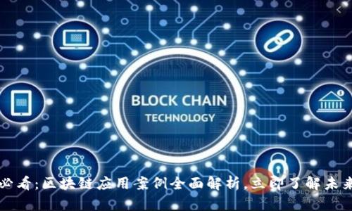 2025必看：区块链应用案例全面解析，立即了解未来趋势！