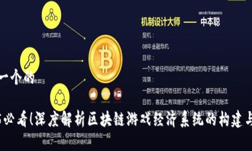 思考一个的

2025必看！深度解析区块链游戏经济系统的构建与发展