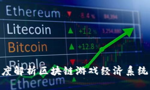 思考一个的

2025必看！深度解析区块链游戏经济系统的构建与发展