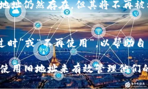 在TP钱包中，用户通常无法直接删除钱包地址，因为每个钱包地址都是通过特定的加密算法生成的，删除钱包地址会影响关联的资产和交易记录。然而，用户可以通过以下几种方式来管理钱包地址和资产：

1. 创建新钱包
如果用户希望使用不同的钱包地址，可以在TP钱包中创建一个新的钱包。这种方法不会删除旧的地址，但可以通过新地址来管理资产。

2. 分离资产
在创建新钱包后，用户可以将旧钱包中的资产转移到新钱包地址。虽然旧地址仍然存在，但资产已被转移到一个新地址，这样就可以更方便地管理。

3. 不再使用旧地址
如果用户选择不再使用某个钱包地址，可以选择不再向该地址转账或管理资产。这种情况下，虽然地址仍然存在，但其将不再被利用，用户可以完全专注于新的钱包地址。

4. 自定义标签或备注
一些钱包允许用户为不同的钱包地址添加标签或备注，用户可以通过这种方式将旧地址标记为“过时”或“不再使用”，以帮助自己记住哪些地址已经不常用。

综上所述，TP钱包中的地址是无法被删除的，但用户可以通过创建新钱包、分离资产或简单地停止使用旧地址来有效管理他们的钱包地址。需要注意的是，转账和创建新钱包时，务必确保私钥和助记词的安全，以避免资产损失。
