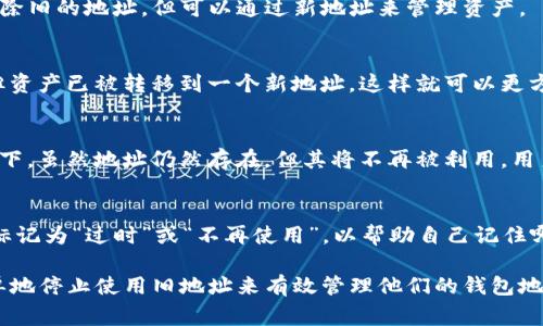 在TP钱包中，用户通常无法直接删除钱包地址，因为每个钱包地址都是通过特定的加密算法生成的，删除钱包地址会影响关联的资产和交易记录。然而，用户可以通过以下几种方式来管理钱包地址和资产：

1. 创建新钱包
如果用户希望使用不同的钱包地址，可以在TP钱包中创建一个新的钱包。这种方法不会删除旧的地址，但可以通过新地址来管理资产。

2. 分离资产
在创建新钱包后，用户可以将旧钱包中的资产转移到新钱包地址。虽然旧地址仍然存在，但资产已被转移到一个新地址，这样就可以更方便地管理。

3. 不再使用旧地址
如果用户选择不再使用某个钱包地址，可以选择不再向该地址转账或管理资产。这种情况下，虽然地址仍然存在，但其将不再被利用，用户可以完全专注于新的钱包地址。

4. 自定义标签或备注
一些钱包允许用户为不同的钱包地址添加标签或备注，用户可以通过这种方式将旧地址标记为“过时”或“不再使用”，以帮助自己记住哪些地址已经不常用。

综上所述，TP钱包中的地址是无法被删除的，但用户可以通过创建新钱包、分离资产或简单地停止使用旧地址来有效管理他们的钱包地址。需要注意的是，转账和创建新钱包时，务必确保私钥和助记词的安全，以避免资产损失。