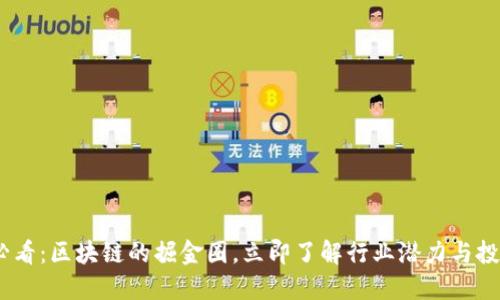 2025必看：区块链的掘金圈，立即了解行业潜力与投资机会