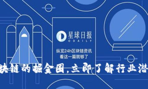 2025必看：区块链的掘金圈，立即了解行业潜力与投资机会