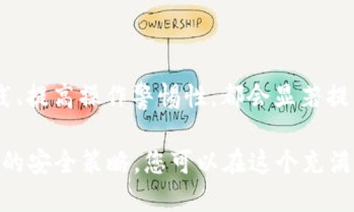 t p钱包安装包安全吗/t

t p钱包, 钱包安全性, 数字资产, 加密货币/guanjianci

引言
在当今数字化时代，越来越多的人开始关注数字资产和加密货币的投资和管理，而钱包的安全性则成为了一个重要的话题。尤其是像t p钱包这样具有广泛应用的数字钱包，用户都希望能够在使用时感到安全。那么，t p钱包安装包到底安全吗？在下面的内容中，我们将深度分析t p钱包的安全性，以及用户在使用时需要注意的事项。

什么是t p钱包？
t p钱包是一款专为管理和交易加密货币而设计的数字钱包。它不仅支持多种加密货币，还提供了简洁易用的用户界面和多种安全措施，以帮助用户更方便地管理他们的数字资产。在使用t p钱包之前，了解它的功能和安全措施是至关重要的。

t p钱包的主要功能
t p钱包不仅限于单纯的存储功能，它还提供了以下几个主要功能：
ul
    listrong多币种支持：/strong用户可以存储多种不同类型的加密货币，这样能够方便用户在不同的投资中进行灵活管理。/li
    listrong即时交易：/strong通过t p钱包，用户可以快速进行加密货币的交易，大大提高了交易的效率。/li
    listrong用户友好的界面：/strongt p钱包通过简洁的设计，使得即使是新手用户也能轻松上手，减少了学习成本。/li
    listrong安全性设置：/strong钱包提供了多种安全措施，例如二次验证、密码保护等，确保用户资金的安全。/li
/ul

t p钱包的安全性分析
安全性是数字钱包的核心考量因素之一，因此在使用t p钱包时，我们需要对其安全性进行全面的评估。

h4加密技术/h4
首先，t p钱包采用了高强度的加密技术来保护用户数据和资金安全。这种加密技术能够有效防止黑客攻击和数据泄露。因此，用户可以在接入互联网的情况下，依然保持一定程度的安全性。不过，虽然技术上具有一定的安全性，用户自身的操作习惯也至关重要。

h4用户操作习惯/h4
然而，安全性不仅仅依赖于技术，用户的操作习惯同样重要。例如，使用强密码、定期更改密码、开通双重身份验证等都是防止账户被盗的有效措施。在使用t p钱包时，提醒用户保持警惕，避免透露私人信息，也不随便点击陌生链接。

h4安全更新/h4
此外，t p钱包团队定期推出安全更新，修补已知漏洞和加固系统安全。这些更新通常会在官方渠道发布，用户应定期检查是否有最新版的更新可供下载。因此，保持应用的最新状态是确保安全的重要一步。

选择可靠的下载渠道
在探讨t p钱包的安全性时，我们也不能忽视下载渠道的选择。为确保安装包的安全，用户应尽量选择官方渠道进行下载，而非第三方平台。尽管第三方下载可能提供一些额外的功能或优惠，然而，安全性却往往得不到保障。在一些情况下，用户下载的可能是经过篡改的恶意软件，给他们的资金安全带来巨大的风险。

常见安全风险及防范
在使用t p钱包过程中，用户可能面临各种安全风险，了解这些风险并采取相应的防范措施是至关重要的。

h4网络钓鱼/h4
网络钓鱼是一种常见的在线欺诈行为，黑客通过伪装成可信的服务来获取用户的私密信息。用户需要提高警惕，识别假冒网站，避免在不明链接上输入个人信息。

h4恶意软件/h4
恶意软件也是数字货币用户常面临的一个风险。某些恶意软件可以窃取用户的私钥和密码，因此用户应确保其设备上安装有效的防病毒软件，并保持操作系统和应用的更新。

h4社交工程/h4
社交工程攻击往往通过向用户施压或利用其情感来获取信息，保持警惕是防范此类攻击的有效方式。用户应当谨慎处理来自不明来源的请求，确保不会轻易分享自己的账户信息。

t p钱包安全性的最佳实践
为了最大程度地确保t p钱包的安全性，用户可以遵循一些简单的最佳实践：
ul
    listrong定期备份私钥：/strong定期备份钱包中的私钥或助记词，并将其保存在安全的地方，以防数据丢失。/li
    listrong开启双因素认证：/strong在钱包中开启双因素认证，提高账户的安全防护。/li
    listrong使用强密码：/strong创建复杂且独特的密码，尽量避免使用个人信息。/li
    listrong保持软件更新：/strong定期检查并安装t p钱包的最新版本，以消除已知漏洞。/li
/ul

结论
总体而言，t p钱包作为一款应用广泛的数字资产钱包，其在安全性方面有诸多措施来保护用户的资金安全。用户在下载时选择官方网站、遵循最佳实践、提高操作警惕性，都会显著提升他们的安全性。因此，如果您正在考虑使用t p钱包，保持对安全的关注无疑是提高您投资和使用体验的重要一环。

随着数字资产和加密货币的发展，未来钱包的安全性将愈加受到重视，用户也应与时俱进，不断提升自身的安全防护意识。通过合理的使用习惯和科学的安全策略，您可以在这个充满机遇与挑战的数字世界中，安全而顺利地管理您的资产。