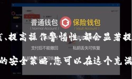 t p钱包安装包安全吗/t

t p钱包, 钱包安全性, 数字资产, 加密货币/guanjianci

引言
在当今数字化时代，越来越多的人开始关注数字资产和加密货币的投资和管理，而钱包的安全性则成为了一个重要的话题。尤其是像t p钱包这样具有广泛应用的数字钱包，用户都希望能够在使用时感到安全。那么，t p钱包安装包到底安全吗？在下面的内容中，我们将深度分析t p钱包的安全性，以及用户在使用时需要注意的事项。

什么是t p钱包？
t p钱包是一款专为管理和交易加密货币而设计的数字钱包。它不仅支持多种加密货币，还提供了简洁易用的用户界面和多种安全措施，以帮助用户更方便地管理他们的数字资产。在使用t p钱包之前，了解它的功能和安全措施是至关重要的。

t p钱包的主要功能
t p钱包不仅限于单纯的存储功能，它还提供了以下几个主要功能：
ul
    listrong多币种支持：/strong用户可以存储多种不同类型的加密货币，这样能够方便用户在不同的投资中进行灵活管理。/li
    listrong即时交易：/strong通过t p钱包，用户可以快速进行加密货币的交易，大大提高了交易的效率。/li
    listrong用户友好的界面：/strongt p钱包通过简洁的设计，使得即使是新手用户也能轻松上手，减少了学习成本。/li
    listrong安全性设置：/strong钱包提供了多种安全措施，例如二次验证、密码保护等，确保用户资金的安全。/li
/ul

t p钱包的安全性分析
安全性是数字钱包的核心考量因素之一，因此在使用t p钱包时，我们需要对其安全性进行全面的评估。

h4加密技术/h4
首先，t p钱包采用了高强度的加密技术来保护用户数据和资金安全。这种加密技术能够有效防止黑客攻击和数据泄露。因此，用户可以在接入互联网的情况下，依然保持一定程度的安全性。不过，虽然技术上具有一定的安全性，用户自身的操作习惯也至关重要。

h4用户操作习惯/h4
然而，安全性不仅仅依赖于技术，用户的操作习惯同样重要。例如，使用强密码、定期更改密码、开通双重身份验证等都是防止账户被盗的有效措施。在使用t p钱包时，提醒用户保持警惕，避免透露私人信息，也不随便点击陌生链接。

h4安全更新/h4
此外，t p钱包团队定期推出安全更新，修补已知漏洞和加固系统安全。这些更新通常会在官方渠道发布，用户应定期检查是否有最新版的更新可供下载。因此，保持应用的最新状态是确保安全的重要一步。

选择可靠的下载渠道
在探讨t p钱包的安全性时，我们也不能忽视下载渠道的选择。为确保安装包的安全，用户应尽量选择官方渠道进行下载，而非第三方平台。尽管第三方下载可能提供一些额外的功能或优惠，然而，安全性却往往得不到保障。在一些情况下，用户下载的可能是经过篡改的恶意软件，给他们的资金安全带来巨大的风险。

常见安全风险及防范
在使用t p钱包过程中，用户可能面临各种安全风险，了解这些风险并采取相应的防范措施是至关重要的。

h4网络钓鱼/h4
网络钓鱼是一种常见的在线欺诈行为，黑客通过伪装成可信的服务来获取用户的私密信息。用户需要提高警惕，识别假冒网站，避免在不明链接上输入个人信息。

h4恶意软件/h4
恶意软件也是数字货币用户常面临的一个风险。某些恶意软件可以窃取用户的私钥和密码，因此用户应确保其设备上安装有效的防病毒软件，并保持操作系统和应用的更新。

h4社交工程/h4
社交工程攻击往往通过向用户施压或利用其情感来获取信息，保持警惕是防范此类攻击的有效方式。用户应当谨慎处理来自不明来源的请求，确保不会轻易分享自己的账户信息。

t p钱包安全性的最佳实践
为了最大程度地确保t p钱包的安全性，用户可以遵循一些简单的最佳实践：
ul
    listrong定期备份私钥：/strong定期备份钱包中的私钥或助记词，并将其保存在安全的地方，以防数据丢失。/li
    listrong开启双因素认证：/strong在钱包中开启双因素认证，提高账户的安全防护。/li
    listrong使用强密码：/strong创建复杂且独特的密码，尽量避免使用个人信息。/li
    listrong保持软件更新：/strong定期检查并安装t p钱包的最新版本，以消除已知漏洞。/li
/ul

结论
总体而言，t p钱包作为一款应用广泛的数字资产钱包，其在安全性方面有诸多措施来保护用户的资金安全。用户在下载时选择官方网站、遵循最佳实践、提高操作警惕性，都会显著提升他们的安全性。因此，如果您正在考虑使用t p钱包，保持对安全的关注无疑是提高您投资和使用体验的重要一环。

随着数字资产和加密货币的发展，未来钱包的安全性将愈加受到重视，用户也应与时俱进，不断提升自身的安全防护意识。通过合理的使用习惯和科学的安全策略，您可以在这个充满机遇与挑战的数字世界中，安全而顺利地管理您的资产。