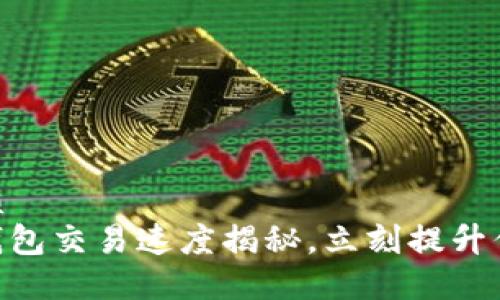 思考一个的优质
2025必看：TP钱包交易速度揭秘，立刻提升你的区块链体验